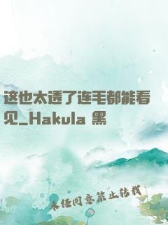 这也太透了连毛都能看见